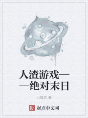 人渣游戏——绝对末日章节列表