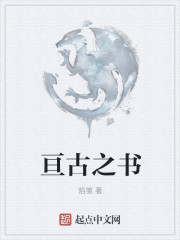 亘古之书章节列表