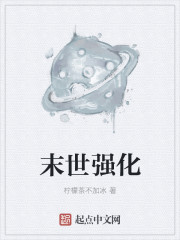 末世强化章节列表