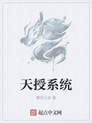 天授系统章节列表