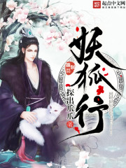 妖狐行章节列表