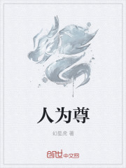 人为尊章节列表