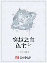 穿越之血色主宰章节列表
