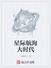 星际航海大时代章节列表