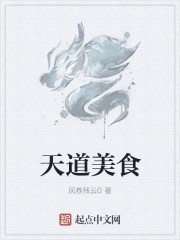 天道美食章节列表