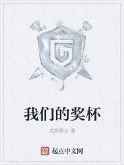 我们的奖杯章节列表