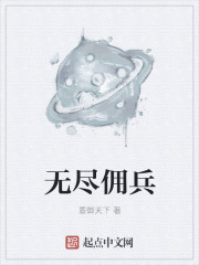 无尽佣兵章节列表
