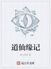 道仙缘记章节列表