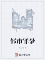 都市罪梦章节列表
