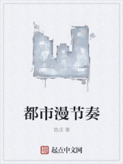 都市漫节奏章节列表