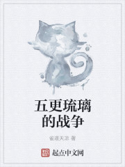五更琉璃的战争章节列表