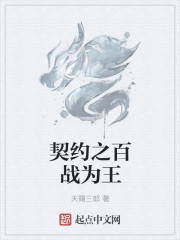 契约之百战为王章节列表
