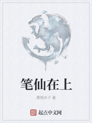 笔仙在上章节列表