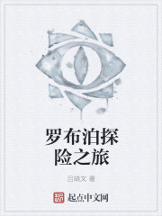 罗布泊探险之旅章节列表
