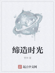 缔造时光章节列表