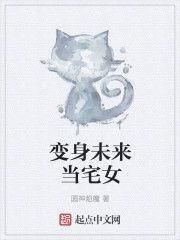 变身未来当宅女章节列表