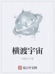 横渡宇宙章节列表