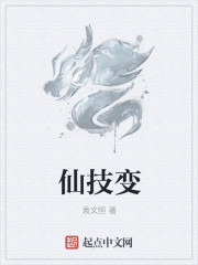 仙技变章节列表