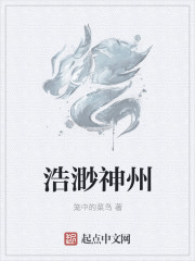 浩渺神州章节列表