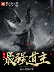史上最强道主章节列表