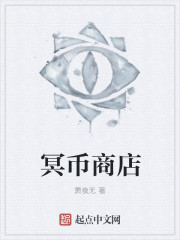 冥币商店章节列表
