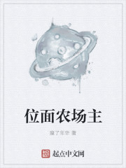 位面农场主章节列表