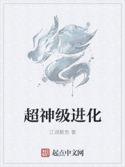 超神级进化章节列表