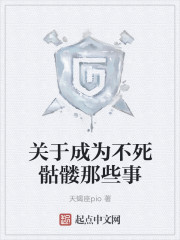 关于成为不死骷髅那些事章节列表