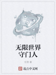 无限世界守门人章节列表