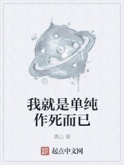 我就是单纯作死而已章节列表