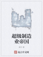 超级制造业帝国章节列表