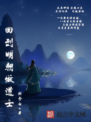 回到明朝做道士章节列表