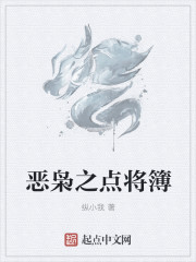 恶枭之点将簿章节列表