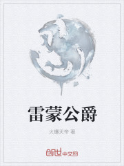 雷蒙公爵章节列表