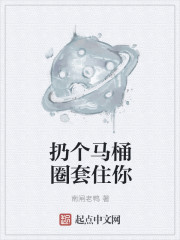 扔个马桶圈套住你章节列表