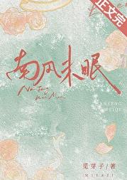 南风未眠[破镜重圆]章节列表