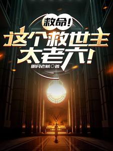 救命！这个救世主太老六！章节列表