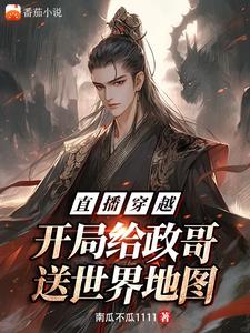 直播穿越：开局给政哥送世界地图章节列表