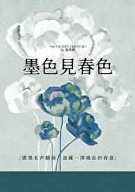 墨色见春色章节列表