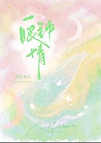 一眼钟情章节列表