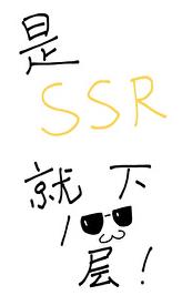 是SSR就下一百层！章节列表