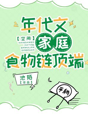 年代文家庭食物链顶端[空间]章节列表