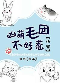 我，毛团，超凶！[快穿]章节列表