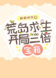 荒岛求生，开局三倍宝箱章节列表