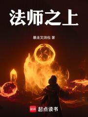 法师之上！章节列表