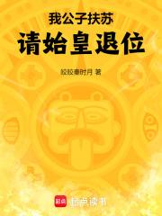 我公子扶苏，请始皇退位！章节列表