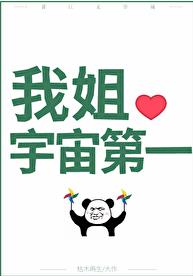 国宝级姐姐章节列表