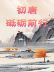初唐：砥砺前行章节列表