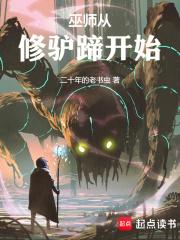 巫师从修驴蹄开始章节列表