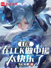 LOL：在LCK做中援太快乐了章节列表